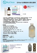 Skyclean 日本光觸媒納米銀消毒噴霧套裝(手提噴霧機 + 100ml 消毒劑)
